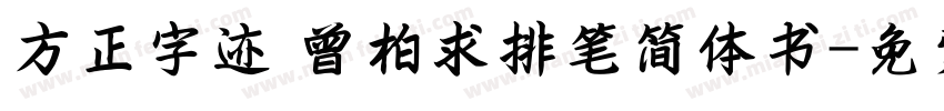 方正字迹 曾柏求排笔简体书字体转换
